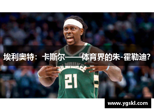 埃利奥特：卡斯尔——体育界的朱-霍勒迪？