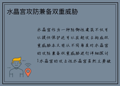 水晶宫攻防兼备双重威胁
