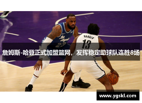 詹姆斯-哈登正式加盟篮网，发挥稳定助球队连胜8场