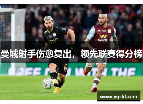 曼城射手伤愈复出，领先联赛得分榜