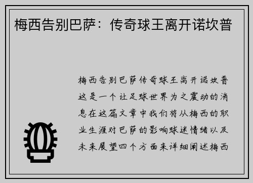 梅西告别巴萨：传奇球王离开诺坎普