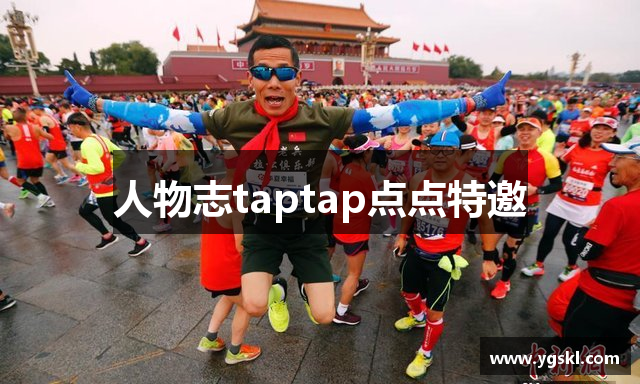 人物志taptap点点特邀