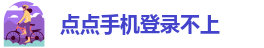 taptap点点特邀